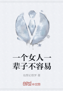 一個女人一輩子不容易