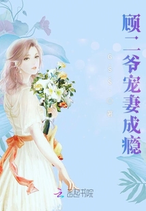 顧二爺寵妻成癮