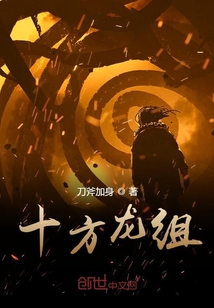 十方龍組