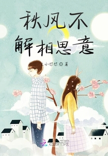 秋風(fēng)不解相思意