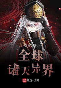 全球諸天異界