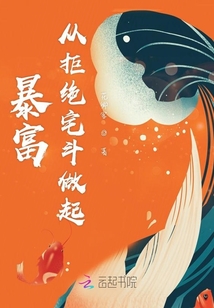 暴富從拒絕宅斗做起