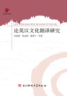 論英漢文化翻譯研究