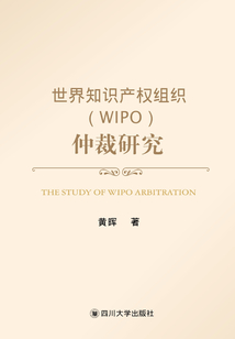 世界知識產權組織（WIPO）仲裁研究