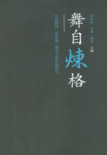 舞自煉格：中國舞劇“多型期”典型個案結(jié)構(gòu)研究