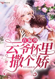 在偏執(zhí)云爺懷里撒個嬌
