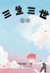 三生三世白辰
