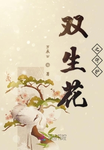 雙生花之守護