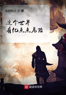 這個(gè)世界有億點(diǎn)點(diǎn)危險(xiǎn)