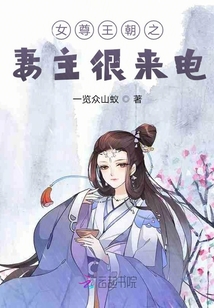 女尊王朝之妻主很來電