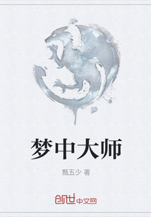 梦中大师