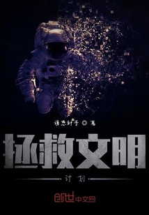 拯救文明計劃