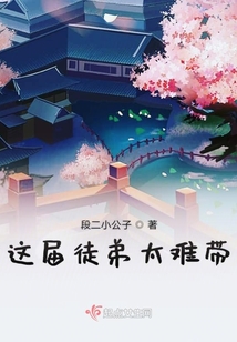 這屆徒弟太難帶