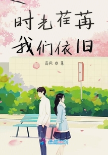 時光荏苒我們依舊