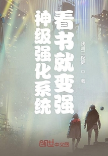神級強化系統看書就變強