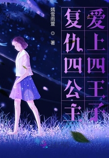 復(fù)仇四公主愛上四王子