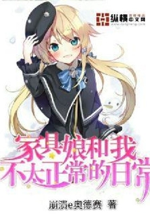 家具娘和我不太正常的日常