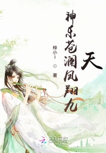 神樂蒼瀾鳳翔九天