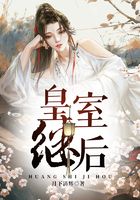 皇室繼后在線閱讀