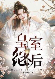 皇室繼后