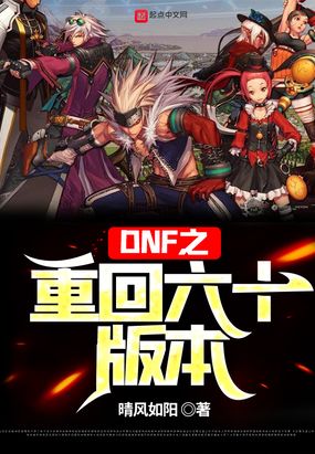 DNF之重回六十版本在线阅读