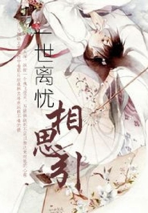 一世離憂相思引