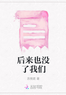 后來也沒了我們