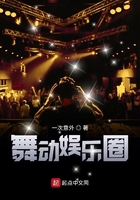 舞動娛樂圈在線閱讀