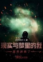 現實與夢里的我居然掉換了在線閱讀