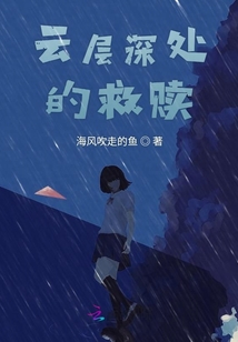 云層深處的救贖