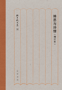 禅思与诗情(增订本)