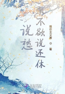 說愁永不欲說還休