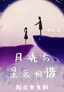 月光與星辰相惜