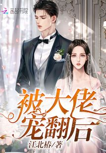 被大佬寵翻后