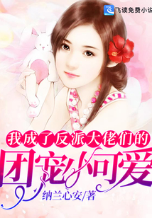 我成了反派大佬們的團寵小可愛