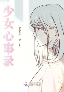 少女心事錄
