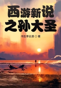 西游新說之孫大圣