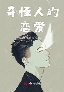 奇怪人的戀愛