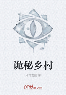詭秘鄉(xiāng)村