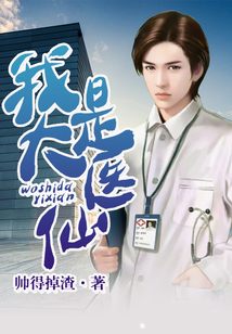 我是大醫(yī)仙