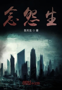 念怨生
