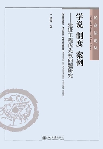 學說 制度 案例：建設工程優先權問題研究