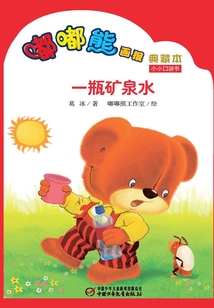 嘟嘟熊畫報(bào)典藏本·一瓶礦泉水