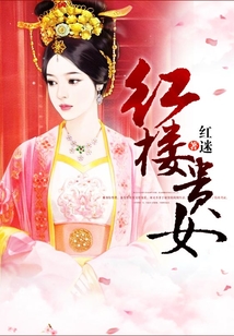 紅樓貴女