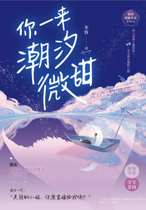 你一來潮汐微甜