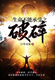 生命不能承受之破碎 cover