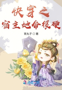 快穿之宿主她命很硬