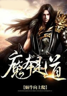 魔本是道