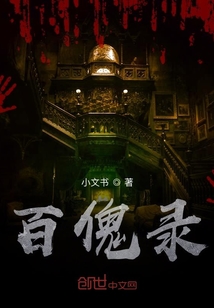 百傀錄