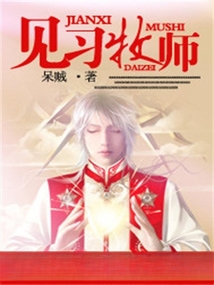 见习牧师 cover
